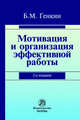 Мотивация и организация эффективной работы (теория и практика): Монография, Генкин Б.М. 