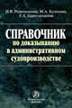 Справочник по доказыванию в административном судопроизводстве И.В. Решетникова, М.А. Куликова, Е.А. Царегородцева., Решетникова Ирина Валентиновна, Куликова Мария Анатольевна, Царегородцева Екатерина Анатольевна 