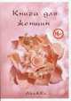 Книга для женщин. Матка, Альма Александра 