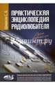 Практическая энциклопедия радиолюбителя, Шмаков С.Б. 