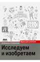 Исследуем и изобретаем. Идеи для учителя. Методическое пособие, Фомина Вера Васильевна, Соколова Елена Фаритовна 