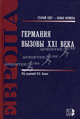 Германия. Вызовы XXI века, Белов Владислав Борисович 