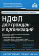 НДФЛ для граждан и организаций (8 изд ), Касьянова Галина Юрьевна 