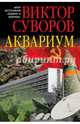 АКВАРИУМ.Роман о советской военной разведке., Суворов Виктор 