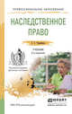 Наследственное право. Учебник для СПО, Черемных Г.Г. 