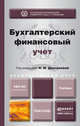 Бухгалтерский финансовый учет. Учебник для академического бакалавриата, Дмитриева Ирина Михайловна 