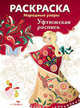 Раскраска "Народные узоры. Уфтюжская роспись", 