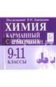Химия. Карманный справочник. 9-11 классы. Издание 3-е. НОВИНКА, Доронькин Владимир Николаевич, Сажнева Татьяна Владимировна, Февралева Валентина Александровна, Бережная Александра Григорьевна 
