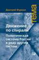 Движение по спирали. Политическая система России в ряду других систем., Фурман Дмитрий Ефимович 