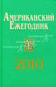 Американский ежегодник 2010, Согрина В.В. 