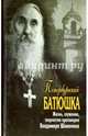 Петербургский батюшка. Жизнь, служение, творчество протоиерея Владимира Шамонина, 