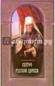 Светоч Русской Церкви. Жизнеописание святителя Филарета (Дроздова), митрополита Московского, Яковлев Александр Иванович 