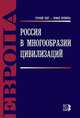 Россия в многообразии цивилизаций, Николай Шмелев 