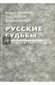 Русские судьбы. Валерий Сдобняков, Павел Филатов, Владимир Цветков, Сдобняков Валерий Викторович, Цветков Владимир Георгиевич, Филатов Павел Владимирович 