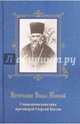 Источник Воды Живой. Священноисповедник протоиерей Георгий, Усов Николай Николаевич 