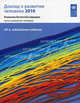 Доклад о развитии человека 2010. Реальное богатство народов: пути к развитию человека, Антонио Форчеллино 