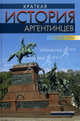 Краткая история аргентинцев, Феликс Луна 