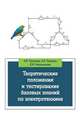 Теоретические положения и тестирование базовых знаний по электротехнике: Учебное пособие А.В. Чесноков, А.Е. Поляков, Е.М. Филимонова. - (Высшее образование)., (Гриф), Чесноков Александр Владимирович, Поляков Анатолий Евгеньевич, Филимонова Екатерина Михайловна 