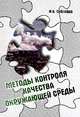 Методы контроля качества окружающей среды: Учебное пособие Н.А. Собгайда. - (Высшее образование: Бакалавриат)., (Гриф), Собгайда Н.А. 