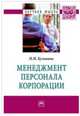 Менеджмент персонала корпорации: Монография Н.М. Кузьмина. - (Научная мысль)., Кузьмина Н.М. 
