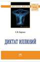 Диктат иллюзий: Монография С.В. Борзых. - (Научная мысль)., Борзых С.В. 
