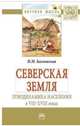 Северская земля: этнодинамика населения в VIII-XVIII в.: Монография Н.М. Багновская. - (Научная мысль)., Багновская Н.М. 