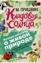 Кладовая солнца. С вопросами и ответами для почемучек, Пришвин Михаил Михайлович 