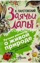 Заячьи лапы. С вопросами и ответами для почемучек, Паустовский Константин Георгиевич 