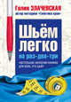 Шьем легко на раз-два-три. Настольная записная книжка для всех, кто шьет, Злачевская Галия Мансуровна 