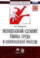 Молодежный сегмент рынка труда в современной России: Особенности формирования рабочей силы: Монография В.А. Гневашева. - (Научная мысль)., Гневашева Вера Анатольевна 