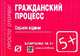 Гражданский процесс: Шпаргалка. - 7-e изд. - (Шпаргалка [отрывная])., 