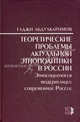 Теоретические проблемы актуальной этнополитики в России. Этносоциология модернизации современной России, Абдулкаримов Гаджи 