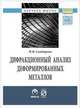 Дифракционный анализ деформированных металлов: Теория, методика, программное обеспечение: Монография Ф.Ф. Сатдарова. - (Научная мысль)., Сатдарова Ф.Ф. 