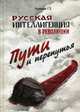 Русская интеллигенция и революция. Пути и перепутья (ЗАКАЗНАЯ!!!!), Головков Геннадий Захарович 
