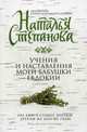 Учения и наставления моей бабушки Евдокии. Степанова Н.И., Степанова Наталья Ивановна 