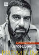 Заповедник. Сергей Довлатов, Довлатов Сергей Донатович 