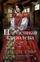 Плененная королева, Уэйр Элисон 