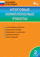 Итоговые комплексные работы. 2 класс. ФГОС, Клюхина Ирина Вячеславовна 