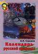 Календарь русской природы, А. Н. Стрижев 