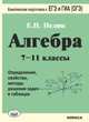 Алгебра. 7-11 класс. Определения, свойства, методы решения задач - в таблицах, Нелин Евгений Петрович 