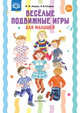 Весёлые подвижные игры для малышей. (ФГОС), Нищев В.М., Нищева Н.В. 