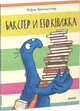 Бакстер и его книжка, Брагадоттир Рефна 