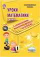 Математика. 1 класс. Уроки с применением информационных технологий. Методическое пособие. ФГОС (+CD), Галанжина Елена Станиславовна, Буряк Мария Викторовна, Долматова Н. В. 
