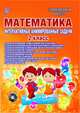 Математика. 2 класс. Интерактивные анимированные задачи. ФГОС (+ CD-ROM), Коваленко Людмила Николаевна 