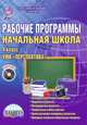 Начальная школа. 4 класс. Рабочие программы. УМК "Перспектива". Методическое пособие (+CD) ФГОС, Баркалова Надежда Михайловна, Селезнева Наталья Ивановна, Басюк О. В. 