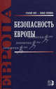 Безопасность Европы (Старый свет - новые времена)., Журкин Виталий Владимирович 