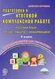 Подготовка к итоговой комплексной работе. 4 класс. Русский язык, чтение, работа с информацией. Тетрадь-тренажер для школьников. ФГОС, Маричева Светлана Анатольевна 
