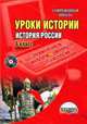 История России. 6 класс. Уроки с применением информационных технологий. Метод. пособие. ФГОС (+CD), Антонова Ирина Евгеньевна, Брагина Татьяна Львовна, Алпатова Е. Ю. 