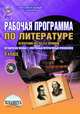 Рабочая программа по литературе. 8 класс. Методическое пособие. По программе под редакцией В.Я. Коровиной. ФГОС (+ CD-ROM), Ромашина Наталия Федоровна 