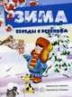 Зима. Наглядное пособие с методическими рекомендациями, Савушкин С.Н. 